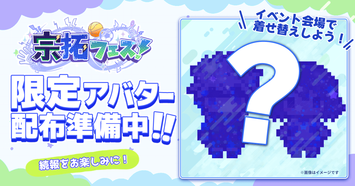アバター配布中