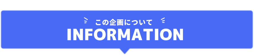 この企画について