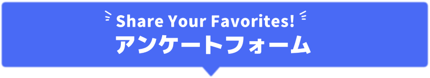 アンケートフォーム