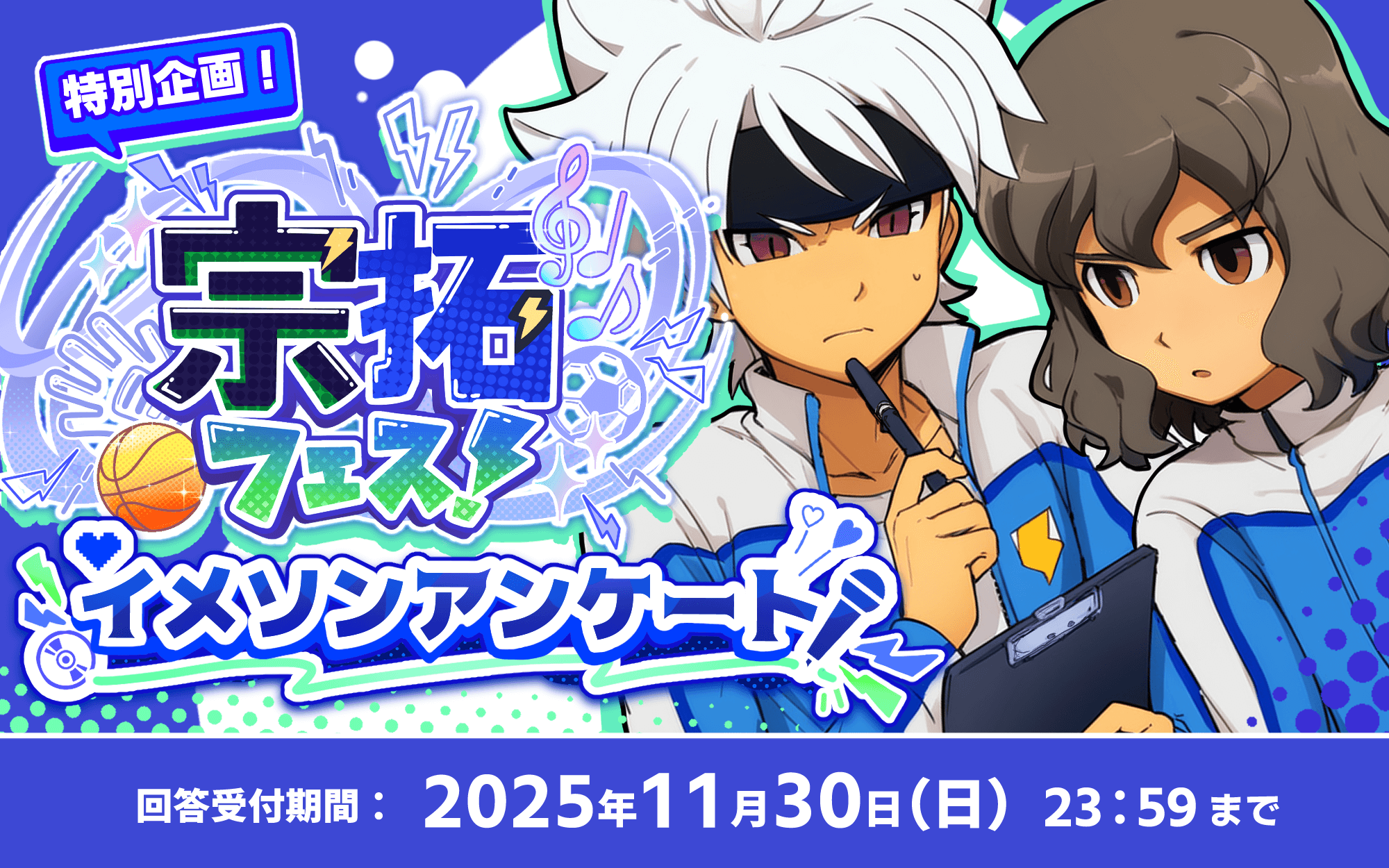 宗拓フェス！特別企画 イメソンアンケート