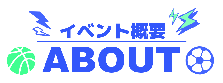 イベント概要
