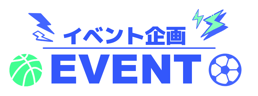 イベント企画