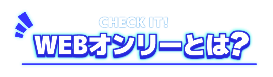 webオンリーの紹介